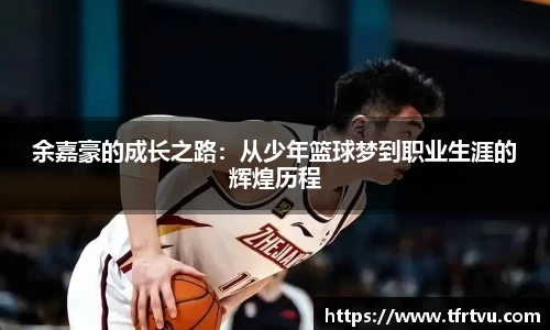 余嘉豪的成长之路:从少年篮球梦到职业生涯的辉煌历程
