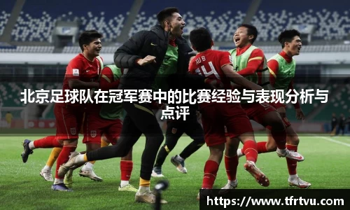 北京足球队在冠军赛中的比赛经验与表现分析与点评
