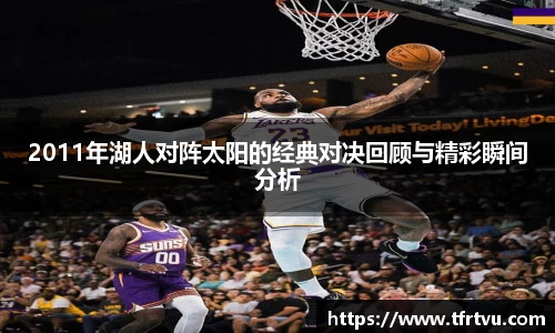 2011年湖人对阵太阳的经典对决回顾与精彩瞬间分析